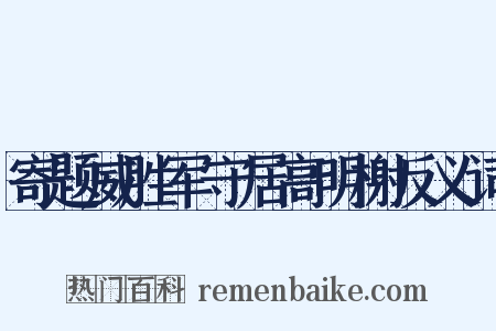 寄题威胜军守居高明榭反义词是什么意思的图片